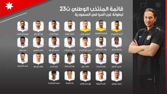 المنتخب الوطني تحت سن23 يعلن قائمته لبطولة غرب آسيا في السعودية