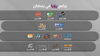 برامج ومسلسلات مميزة تعرض على قناة رؤيا في رمضان 2024