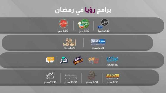 برامج ومسلسلات مميزة تعرض على قناة رؤيا في رمضان 2024