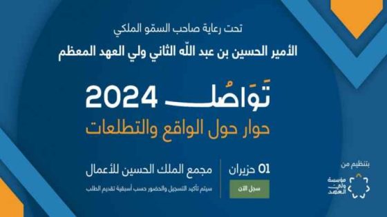 مؤسسة ولي العهد تدعو للتسجيل في منتدى تواصل 2024