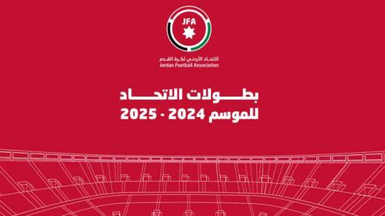 المصادقة على بطولات الاتحاد الأردني لكرة القدم لموسم 2025/2024