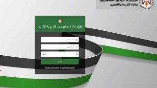 تعرف إلى نظام إدارة المعلومات التربوية في الأردن (EMIS) لتعزيز كفاءة التعليم