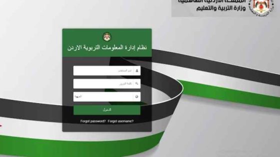 تعرف إلى نظام إدارة المعلومات التربوية في الأردن (EMIS) لتعزيز كفاءة التعليم