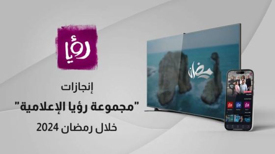 المشهد المعاصر | “رؤيا” تتصدر قائمة الأعلى مشاهدة في رمضان 2024