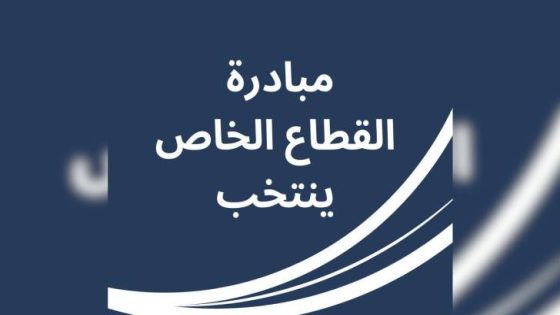 المشهد المعاصر | شرائح اقتصادية تحفّز موظفيها على المشاركة في الانتخابات النيابية