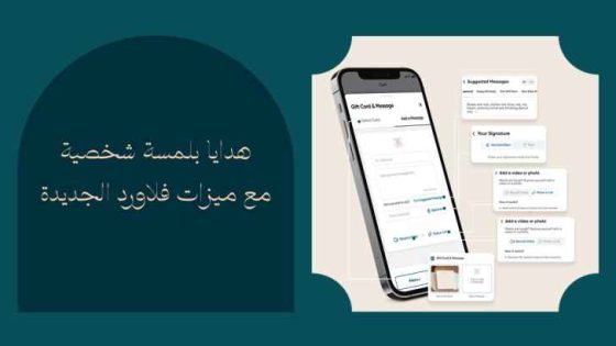 فلاورد تعزز ريادتها بإطلاق ميزات مبتكرة