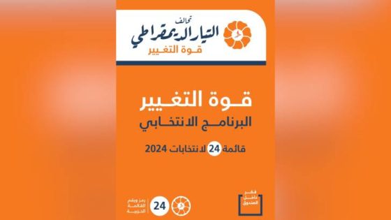 المشهد المعاصر | نقابيون يعلنون تأييدهم لقائمة تحالف التيار الديمقراطي