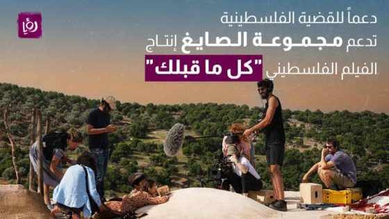 المشهد المعاصر | دعماً للقضية الفلسطينية.. مجموعة الصايغ تدعم إنتاج الفيلم الفلسطيني “كل ما قبلك”