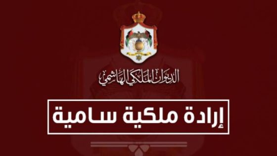 المشهد المعاصر | إرادتان ملكيتان بإرجاء اجتماع مجلس الأمة ودعوته للانعقاد في 18 تشرين الثاني