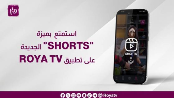 المشهد المعاصر | استمتع  بميزة “Shorts” الجديدة على تطبيق Roya TV