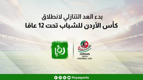 المشهد المعاصر | بدء العد التنازلي لانطلاق كأس الأردن للشباب تحت 12 عامًا