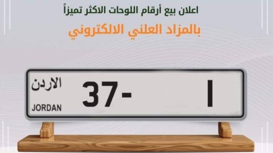 المشهد المعاصر | بيع رقم لوحة مركبة في الأردن بمئات الآلاف