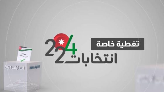 المشهد المعاصر | تغطية خاصة للانتخابات النيابية 2024 ومتابعة لعملية الاقتراع في الأردن