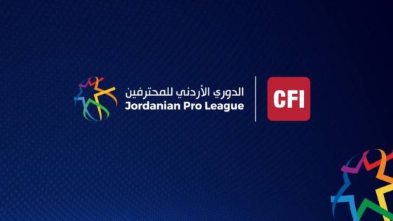 المشهد المعاصر | تعديل موعد مباراة الصريح والسلط في دوري المحترفين