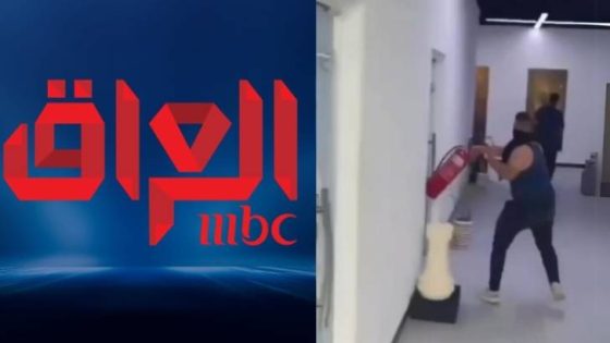 المشهد المعاصر | نائب عراقي يهدد بسحب رخصة قناة MBC.. ونشطاء يحطمون مقرها في بغداد