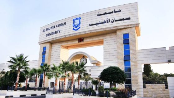 المشهد المعاصر | ‎جامعة عمان الأهلية تحافظ على صدارتها كأفضل جامعة خاصة في الأردن