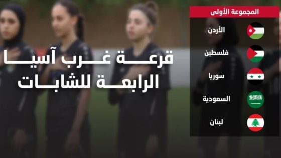 المشهد المعاصر | سحب قرعة بطولة غرب آسيا الرابعة للشابات