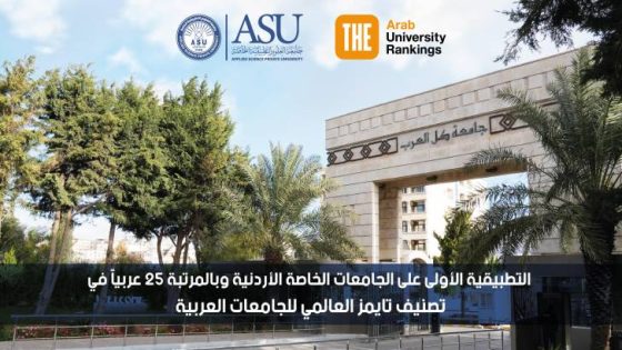 المشهد المعاصر | التطبيقية الأولى على الجامعات الخاصة الأردنية وبالمرتبة 25 عربياً في تصنيف تايمز العالمي للجامعات العربية