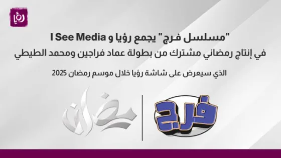 المشهد المعاصر | “فـرج” يجمع رؤيا و I See Media في إنتاج رمضاني مشترك من بطولة عماد فراجين