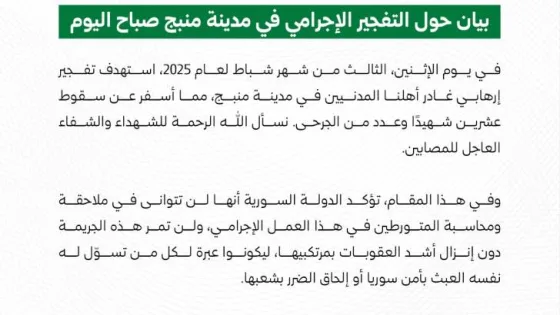 المشهد المعاصر | الرئاسة السورية: جريمة التفجير في مدينة منبج لن تمر دون إنزال أشد العقوبات بمرتكبيها