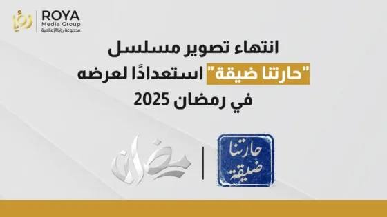 المشهد المعاصر | انتهاء تصوير مسلسل “حارتنا ضيقة” استعدادًا لعرضه في رمضان 2025