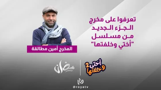 المشهد المعاصر | تعرفوا على مخرج الجزء الجديد من مسلسل “أختي وخلفتها”