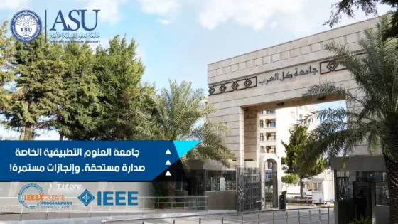 المشهد المعاصر | جامعة العلوم التطبيقية الخاصة تتصدر المركزين الأول والثاني محلياً ومراكز متقدمة عالمياً في المسابقة العالمية للبرمجة