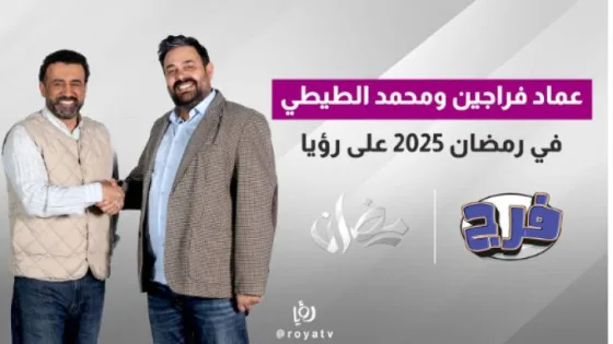 المشهد المعاصر | عماد فراجين ومحمد الطيطي في رمضان 2025 على رؤيا