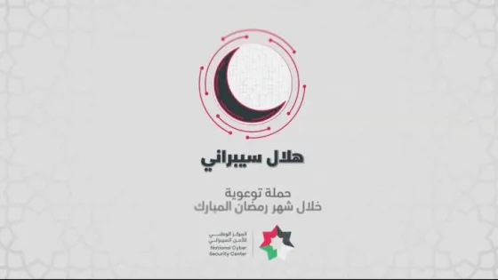 المشهد المعاصر | “هلال سيبراني”.. حملة توعوية لحماية المواطنين من الاختراقات الإلكترونية في رمضان