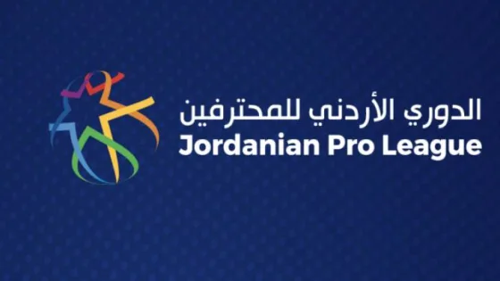 المشهد المعاصر | تحديد مواعيد مباريات الأسبوع الأخير من الدوري الأردني للمحترفين