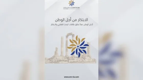 المشهد المعاصر | إطلاق “جائزة زياد المناصير للبحث العلمي والابتكار” دعمًا للتنمية الوطنية وتعزيزًا لثقافة الابتكار في الأردن