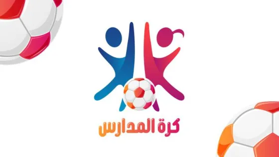 المشهد المعاصر | اتحاد الكرة يطلق النسخة الثالثة من بطولة كرة المدارس الأربعاء