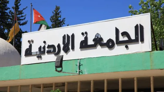 المشهد المعاصر | الجامعة الأردنية الأولى محليا والثالثة عربيا وفق تصنيف UNIRANKS لعام 2025