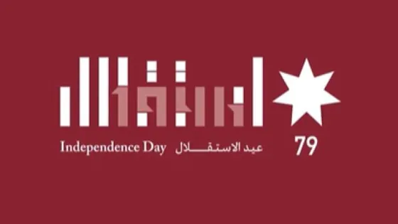 المشهد المعاصر | الديوان الملكي يعلن الشعار الرسمي لعيد الاستقلال الـ 79