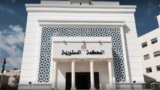 المشهد المعاصر | المحكمة الدستورية ترد طعناً حول عدم دستورية مادة في قانون منطقة العقبة الاقتصادية الخاصة