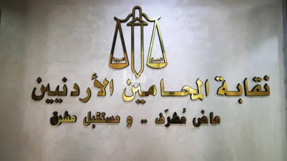 المشهد المعاصر | تعرف إلى النتائج النهائية لانتخابات نقابة المحامين الأردنيين
