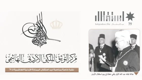 المشهد المعاصر | مركز التوثيق الملكي يصدر نشرة خاصة بمناسبة ذكرى الاستقلال التاسعة والسبعين