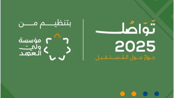 المشهد المعاصر | منتدى “تواصل 2025” ينطلق غداً السبت تحت رعاية سموّ ولي العهد