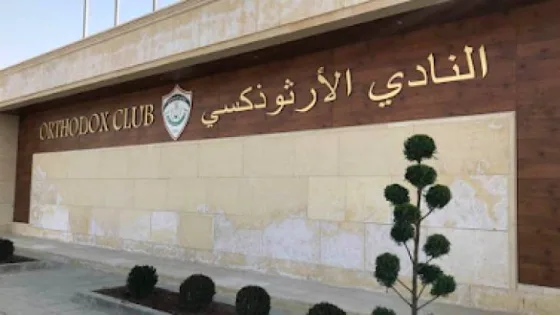 المشهد المعاصر | اتحاد المبارزة يوقّع اتفاقية تعاون مع النادي الأرثوذكسي لإطلاق أكاديمية متخصصة