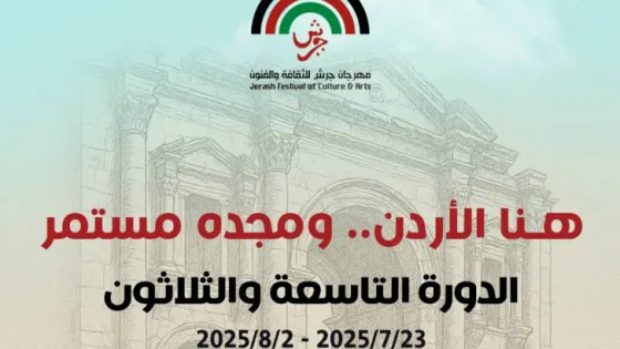 المشهد المعاصر | الإعلان عن فعاليات الدورة الـ (39) لمهرجان جرش للثقافة والفنون 2025