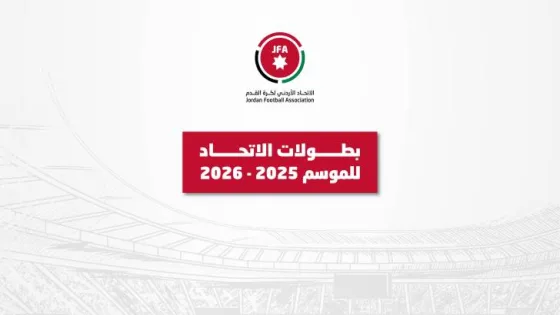 المشهد المعاصر | الاتحاد الأردني لكرة القدم يُعلن أجندة الموسم الكروي 2025/2026