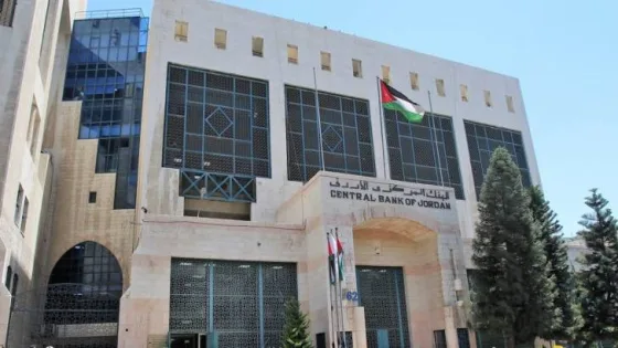 المشهد المعاصر | البنك المركزي الأردني يثبت أسعار الفائدة ويؤكد استقرار الاقتصاد الكلي