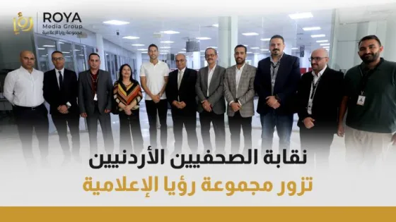 المشهد المعاصر | في أول زيارة رسمية.. نقابة الصحفيين الأردنيين تزور “مجموعة رؤيا الإعلامية” وتؤكد أهمية دعم الإعلام المهني المستقل