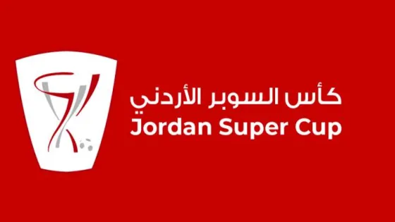 المشهد المعاصر | اتحاد الكرة يحدد مواعيد وملعبي مواجهتي كأس السوبر الأردني 2025/2026