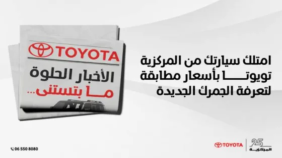 المشهد المعاصر | الأخبار الحلوة ما بتستنى! امتلك سيارتك من المركزية تويوتا بأسعار مطابقة لتعرفة الجمرك الجديدة