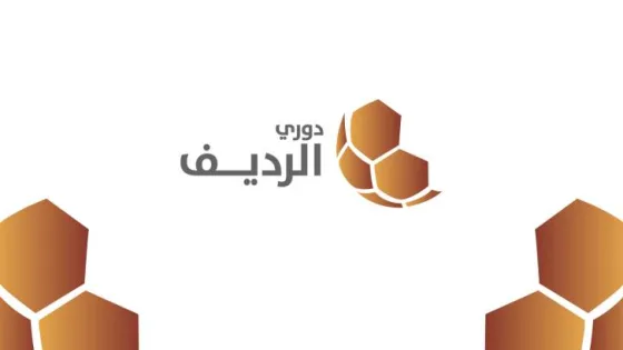 المشهد المعاصر | الاتحاد الأردني يُعلن جدول الجولات الأولى من دوري الرديف لموسم 2025/2026