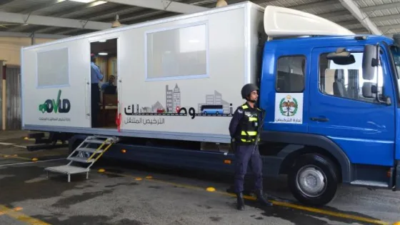 المشهد المعاصر | الترخيص المتنقل يقدم خدماته في الأزرق الأحد والإثنين