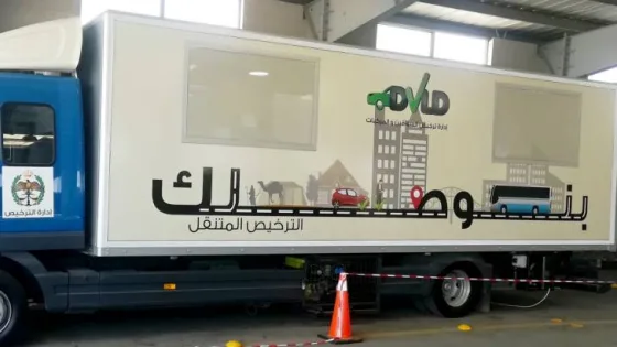 المشهد المعاصر | “الترخيص المتنقل” يواصل خدماته في بني كنانة الأحد ضمن مبادرة “بنوصلك”