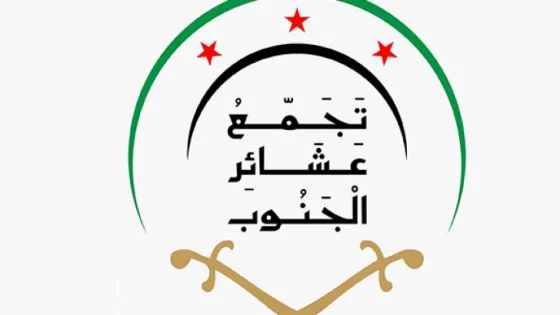 المشهد المعاصر | تجمع عشائر الجنوب يعلن وقفًا شاملًا وفوريًا لإطلاق النار استجابةً لقرار الرئاسة السورية