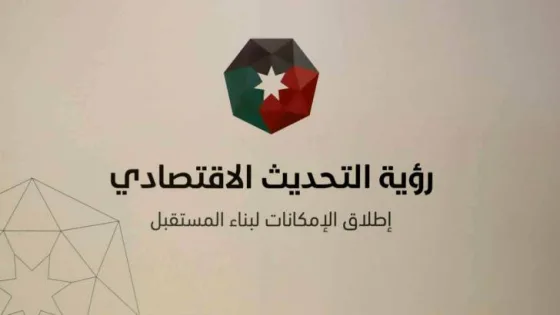 المشهد المعاصر | في أسبوعها الثاني.. ورشات عمل المرحلة الثانية لرؤية التحديث الاقتصادي تواصل أعمالها في الديوان الملكي